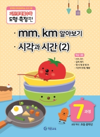 기탄영역별수학 도형.측정편 7과정 : mm km 알아보기, 시각과 시간